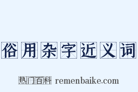 俗用杂字近义词是什么意思的图片